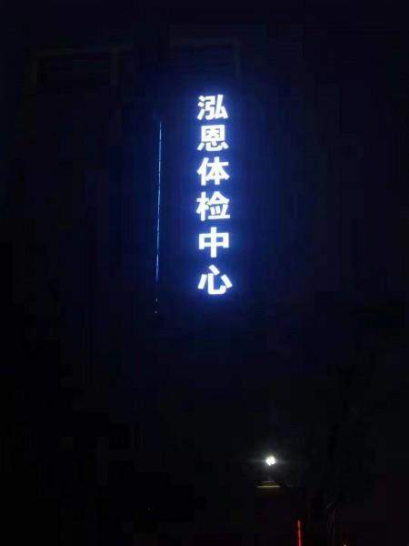 發(fā)光字