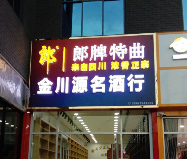 形象店招